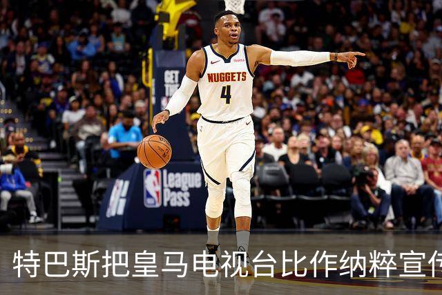 特巴斯把皇马电视台比作纳粹宣传，西班牙体育委员会要查了