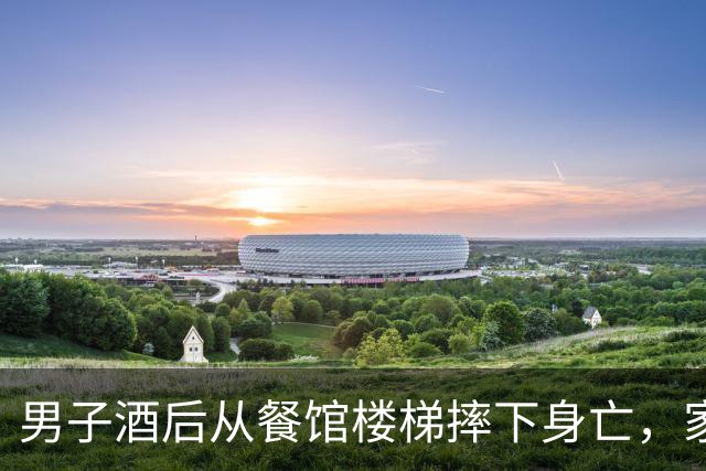 男子酒后从餐馆楼梯摔下身亡，家属向餐馆、聚餐者索赔33万余元，法院：男子主责，餐馆和宴席主人、同饮者承担部分责任